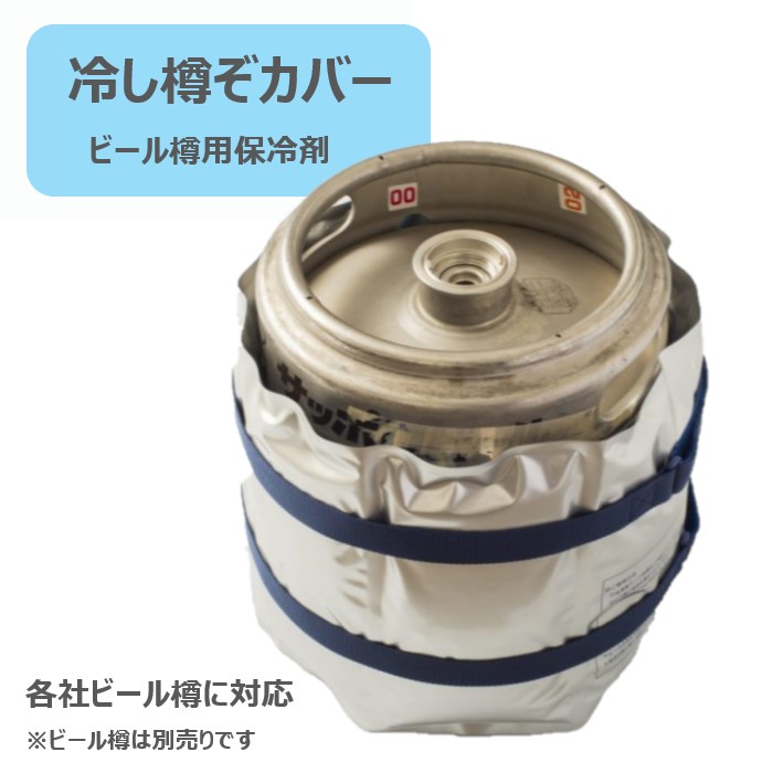冷し樽ぞカバー ビール樽用保冷剤 A～Dタイプ | 業務用・個人用保冷