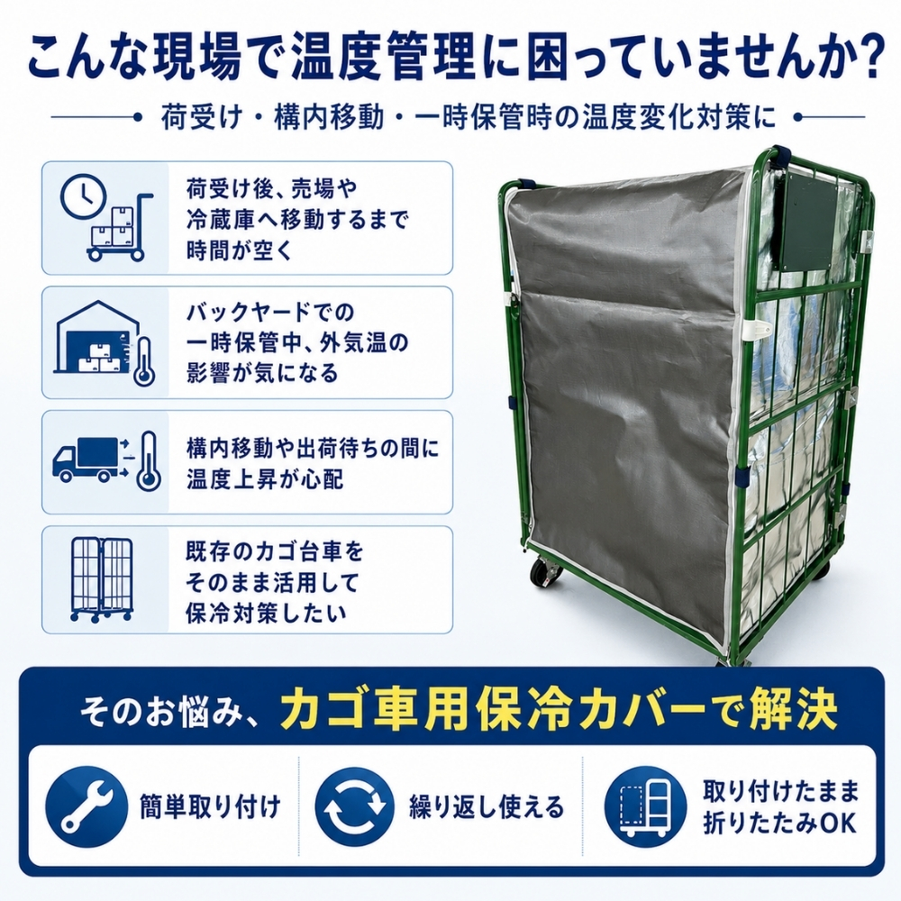ネスキーパーlight カゴ車用保冷カバー | 業務用・個人用保冷ボックス