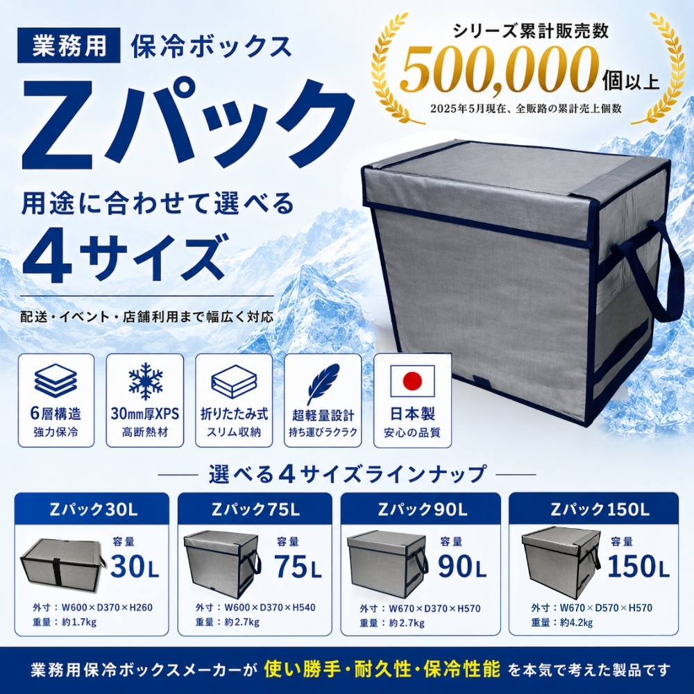 Zパック 30L / 75L / 90L / 150L | 業務用・個人用保冷ボックスの